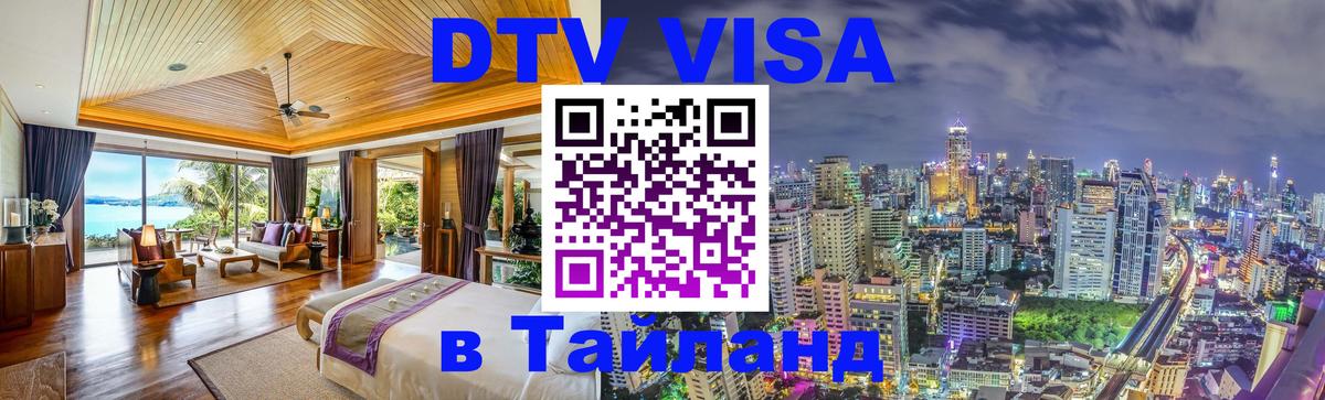 DTV (ДТВ) visa Таиланд 