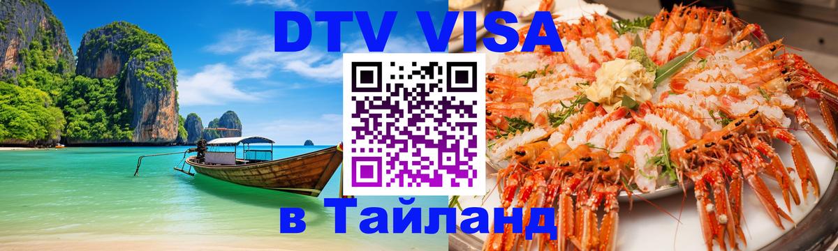 Купить DTV визу в Таиланд 
