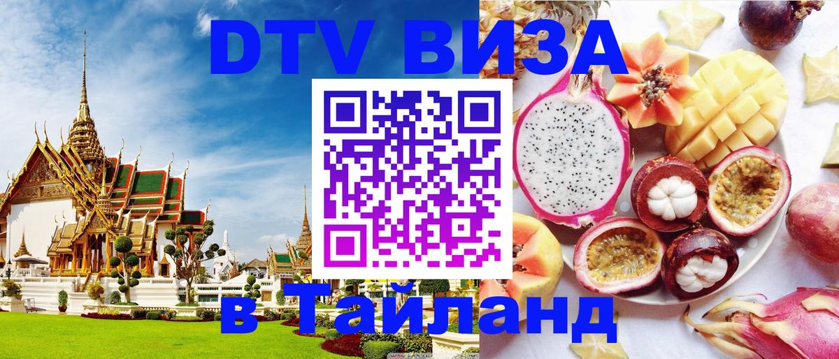 Стоимость и условия DTV визы — оформление в Таиланд под ключ - 05.10.2025 